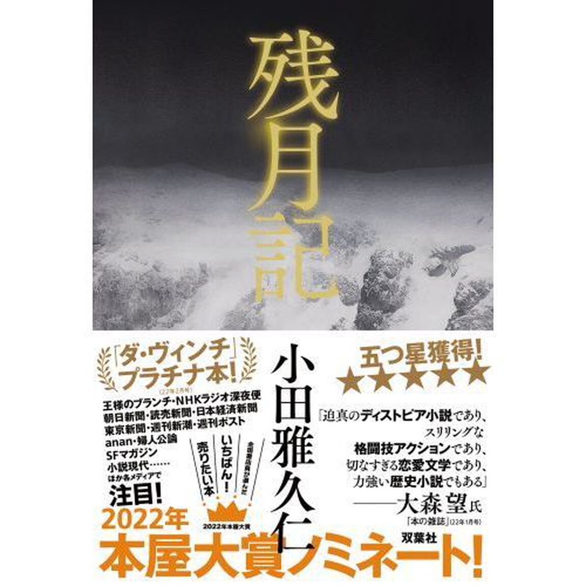 残月記