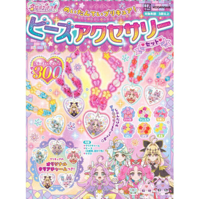 めいたんていプリキュア！ビーズアクセサリ
