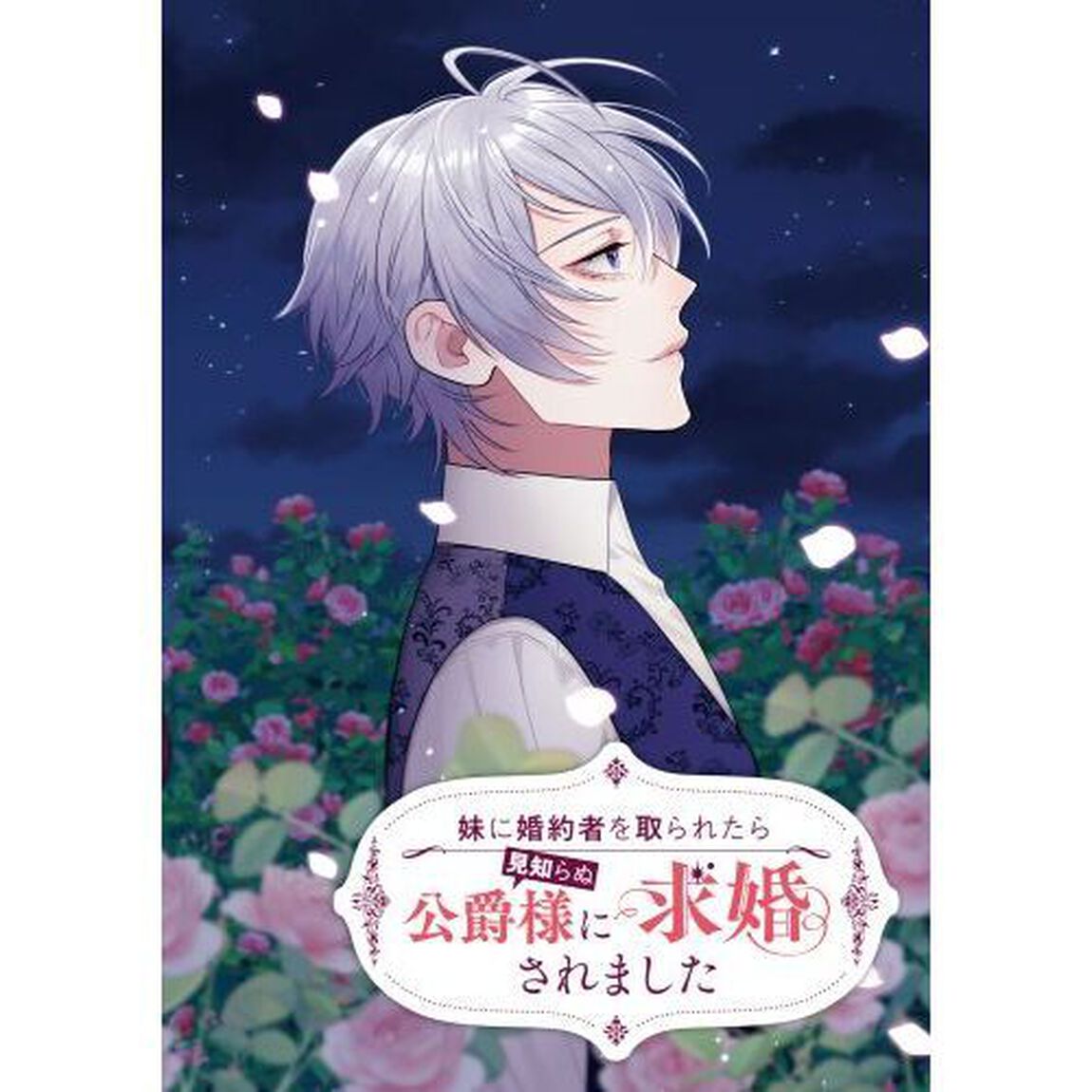 妹に婚約者を取られたら見知らぬ公爵様に求婚されました　第３巻
