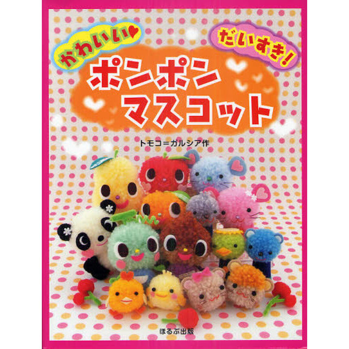 かわいい・だいすき！ポンポンマスコット