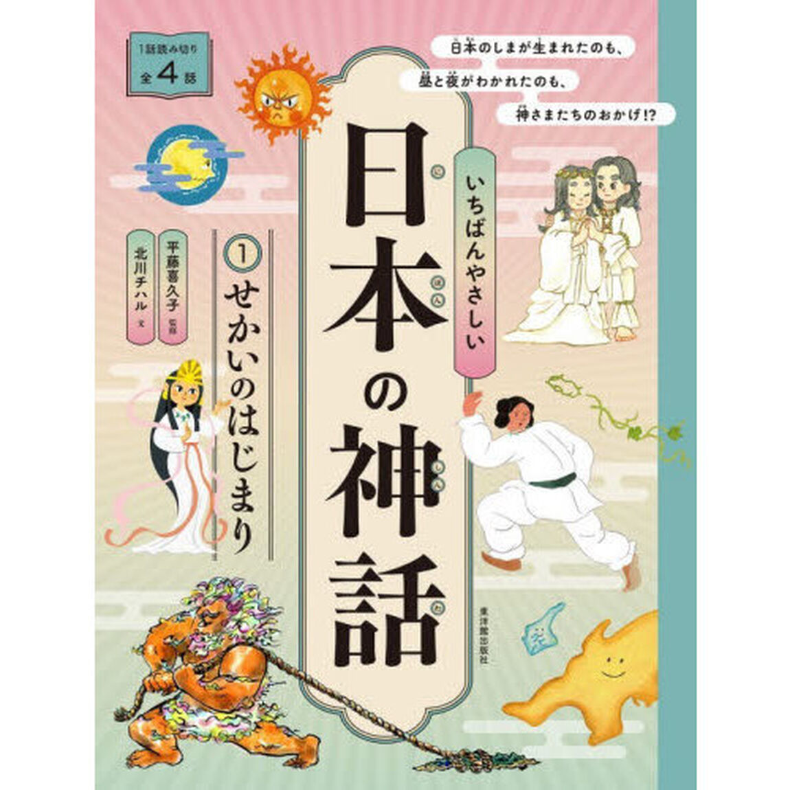 いちばんやさしい日本の神話　１「せかいのはじまり」