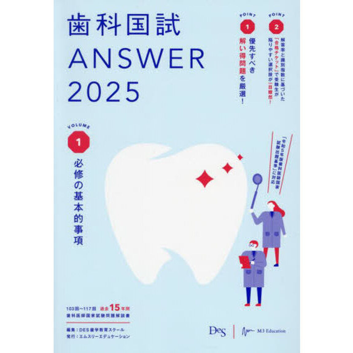 歯科国試ＡＮＳＷＥＲ　２０２５ＶＯＬＵＭＥ１「必修の基本的事項」