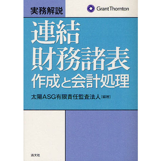 実務解説連結財務諸表作成と会計処理