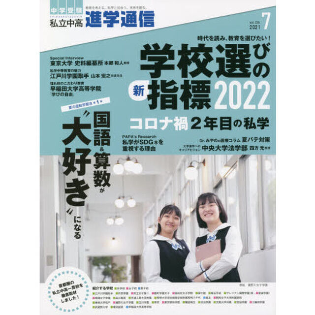 私立中高進学通信　中学受験　ｖｏｌ．３２５（２０２１年７月号）「時代を読み、教育を選びたい！学校選びの新指標２０２２」