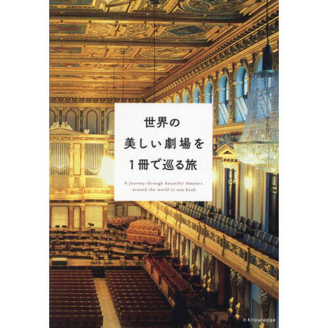 世界の美しい劇場を１冊で巡る旅