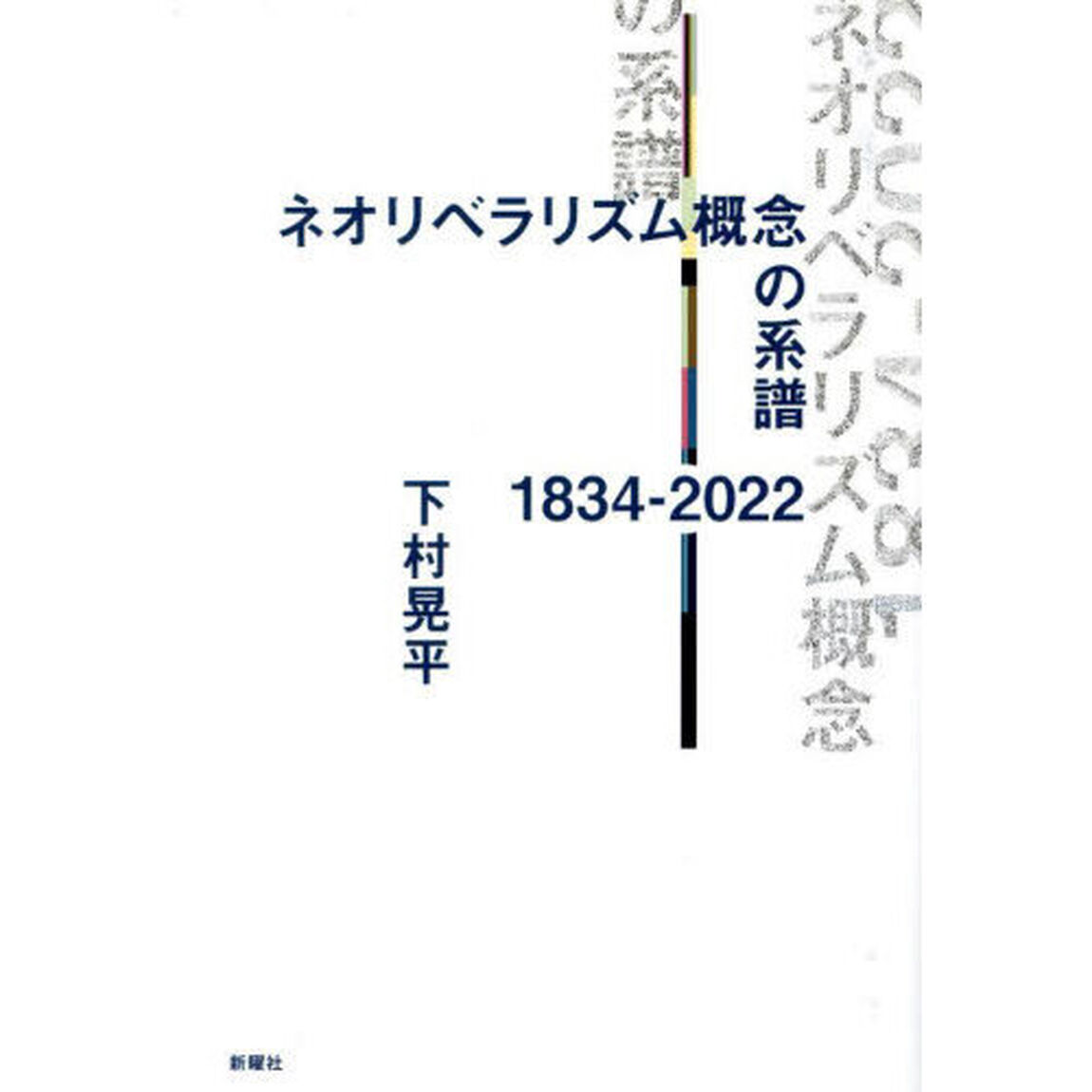 ネオリベラリズム概念の系譜１８３４－２０２２
