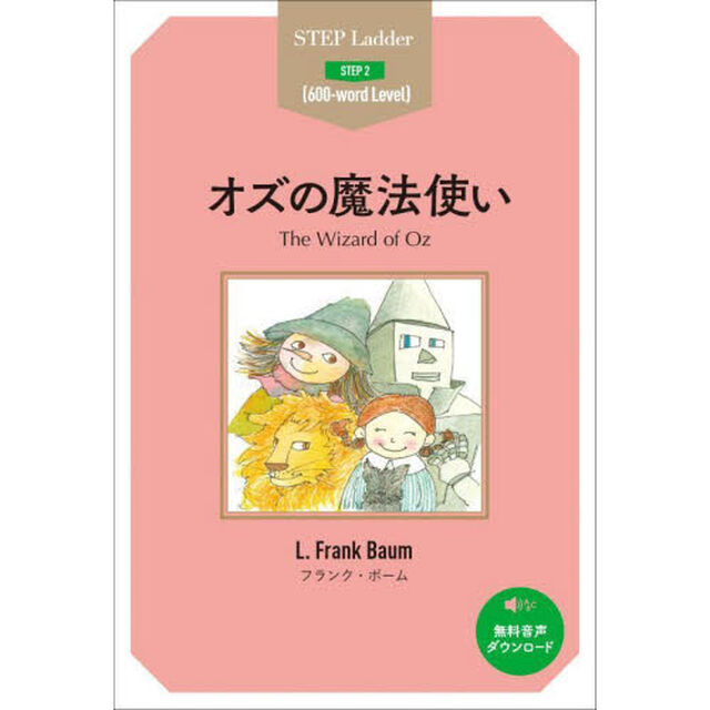 オズの魔法使い　ＳＴＥＰ　２〈６００‐ｗｏｒｄ　Ｌｅｖｅｌ〉