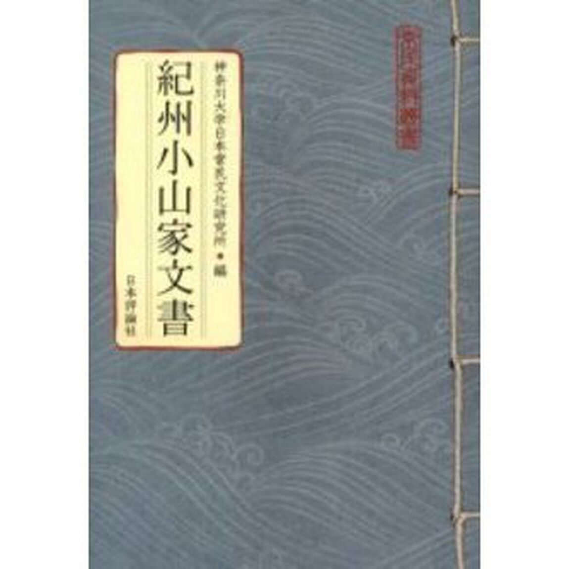 紀州小山家文書