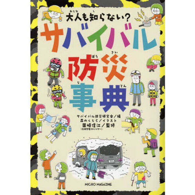 大人も知らない？サバイバル防災事典