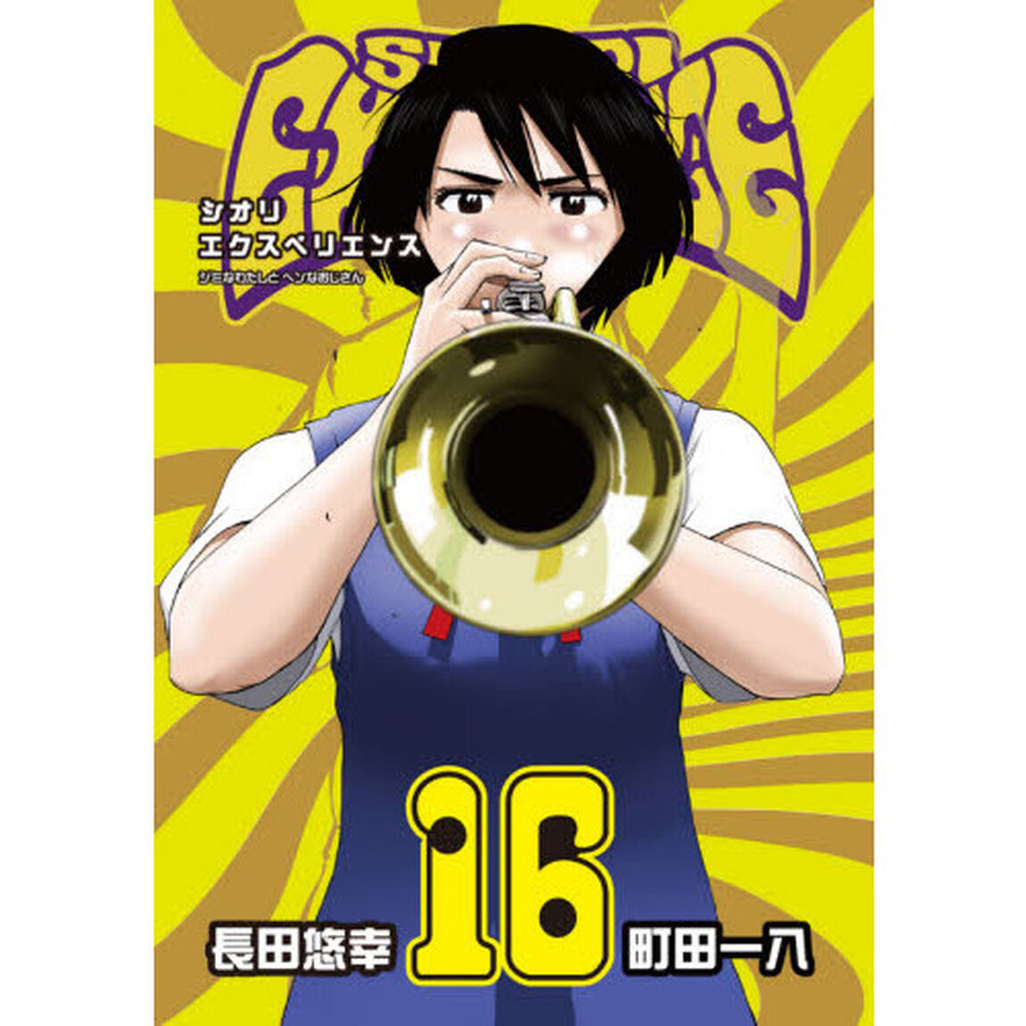 SHIORI EXPERIENCE ジミなわたしとヘンなおじさん(16)