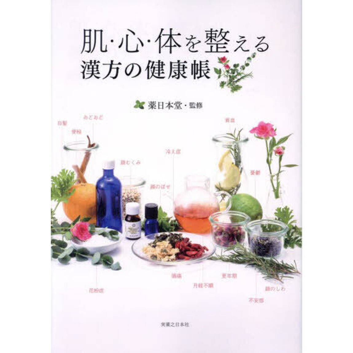 肌・心・体を整える漢方の健康帳