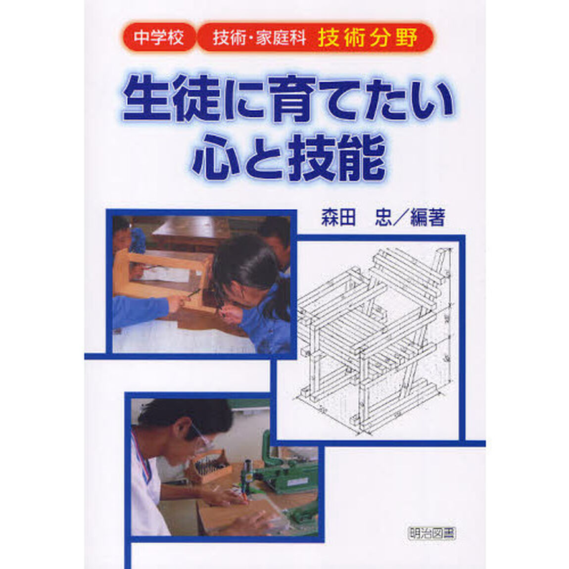 生徒に育てたい心と技能　中学校　技術・家庭科　技術分野