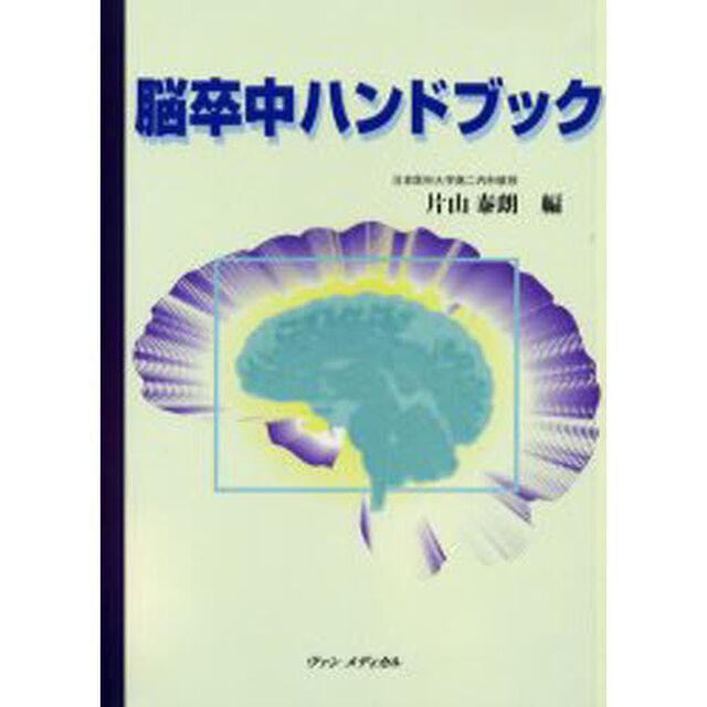 脳卒中ハンドブック
