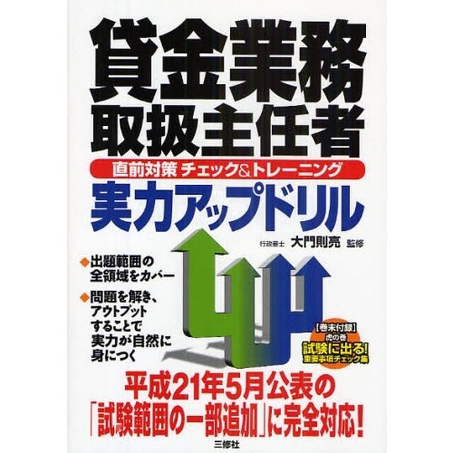 貸金業務取扱主任者直前対策チェック＆トレーニング実力アップドリル