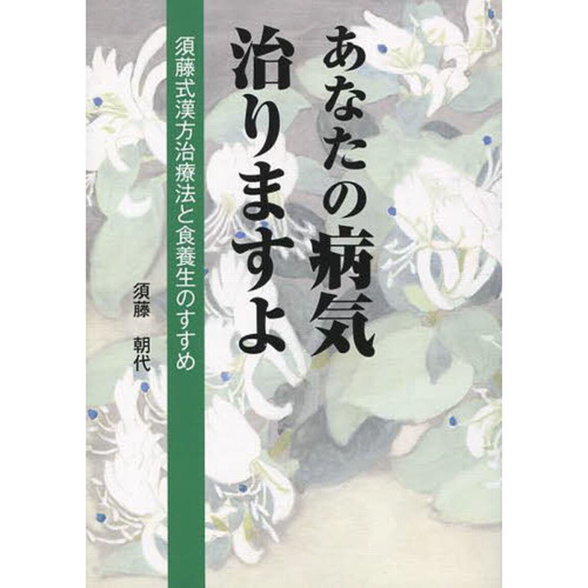 あなたの病気治りますよ　須藤式漢方治療法