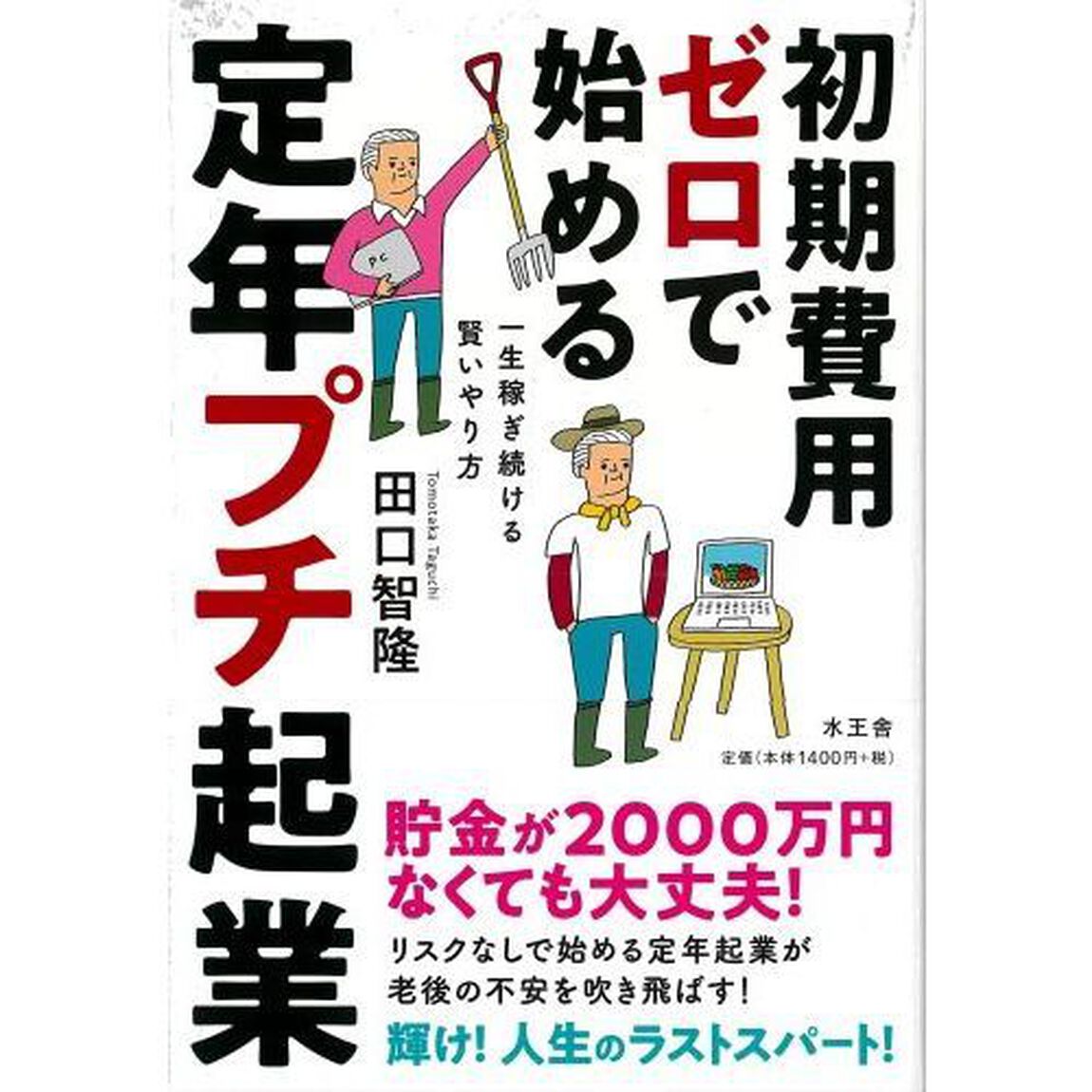 初期費用ゼロで始める定年プチ起業　一生稼ぎ続ける賢いやり方