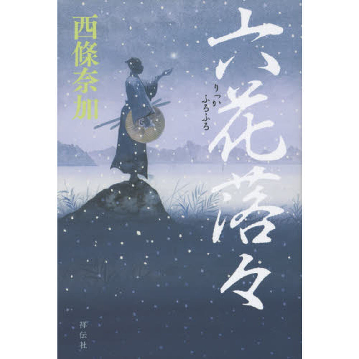 六花落々（ふるふる）