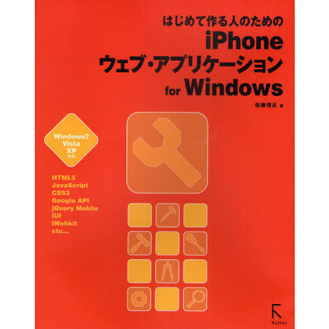 はじめて作る人のためのｉＰｈｏｎｅウェブ・アプリケーションｆｏｒ　Ｗｉｎｄｏｗｓ