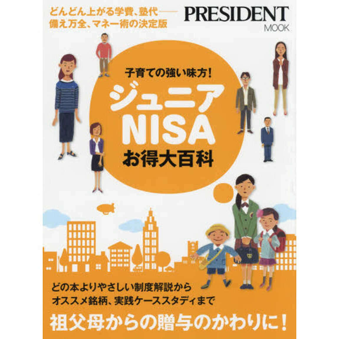 子育ての強い味方！ジュニアＮＩＳＡお得大百科　どんどん上がる学費、塾代－備え万全、マネー術の決定版