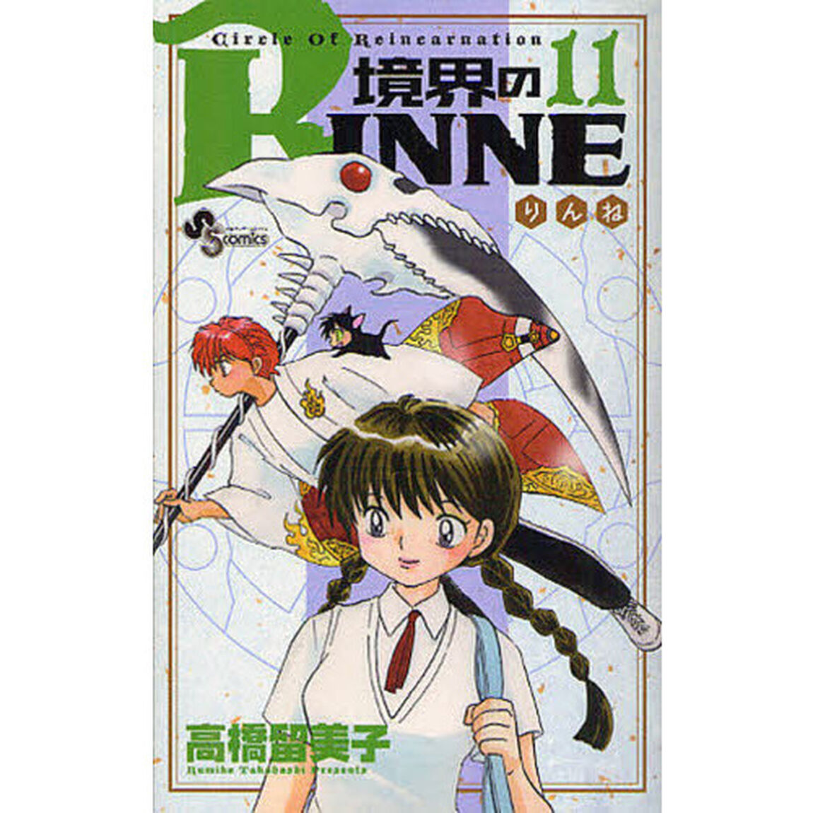 境界のＲＩＮＮＥ　Ｃｉｒｃｌｅ　Ｏｆ　Ｒｅｉｎｃａｒｎａｔｉｏｎ　１１