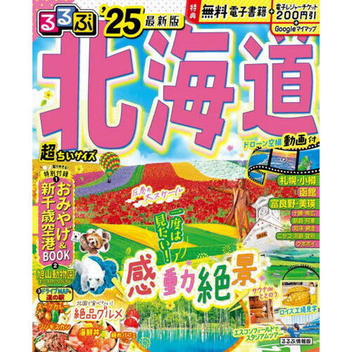 るるぶ北海道　&rsquo;２５　超ちいサイズ
