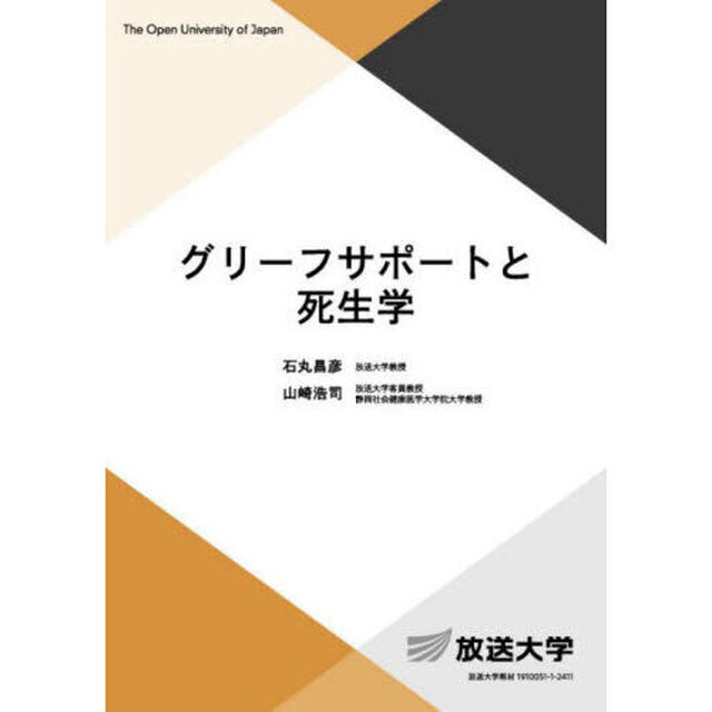 グリーフサポートと死生学