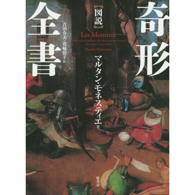 〈図説〉奇形全書　普及版