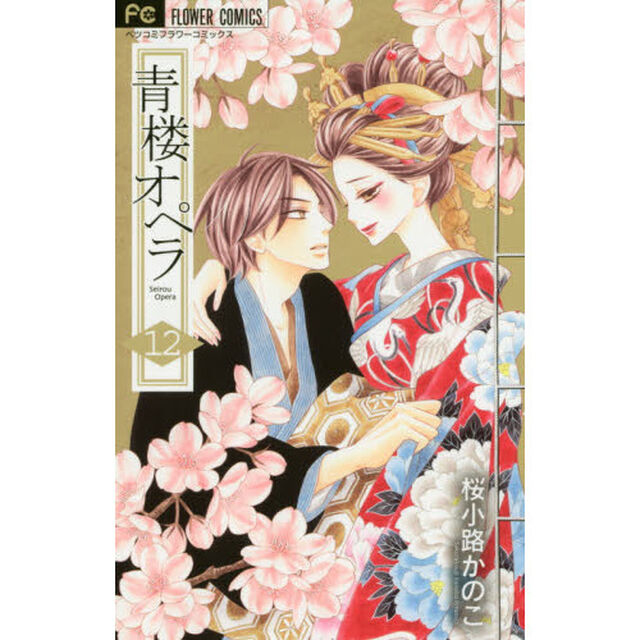 青楼オペラ　１２