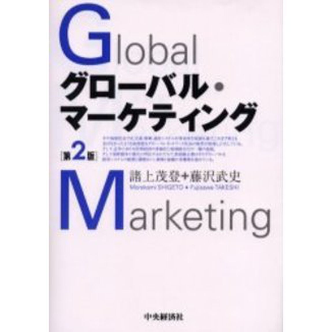 グローバル・マーケティング「第２版」