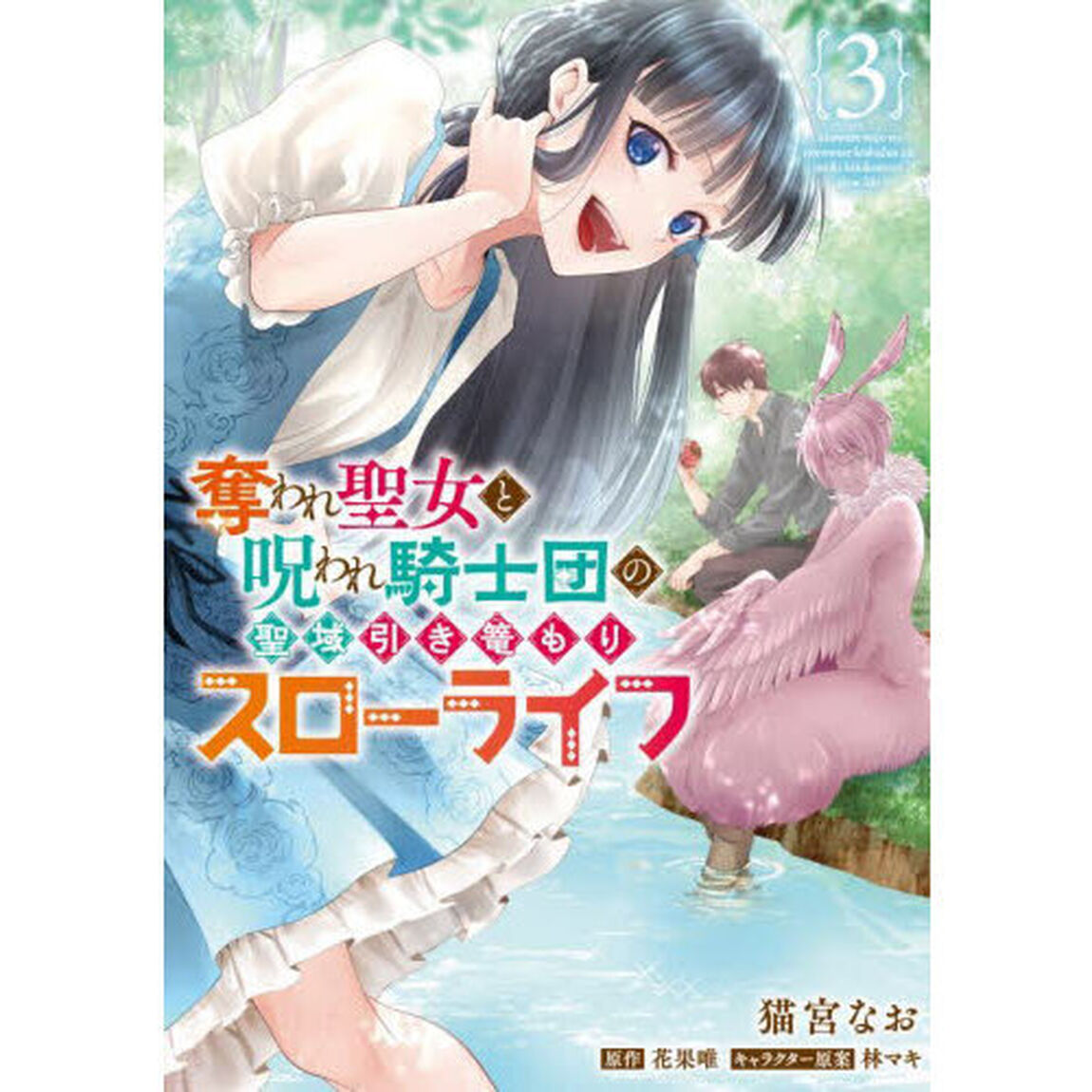 奪われ聖女と呪われ騎士団の聖域引き篭もりスローライフ　３