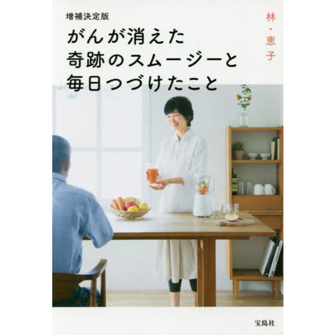 がんが消えた奇跡のスムージーと毎日つづけたこと「増補決定版」