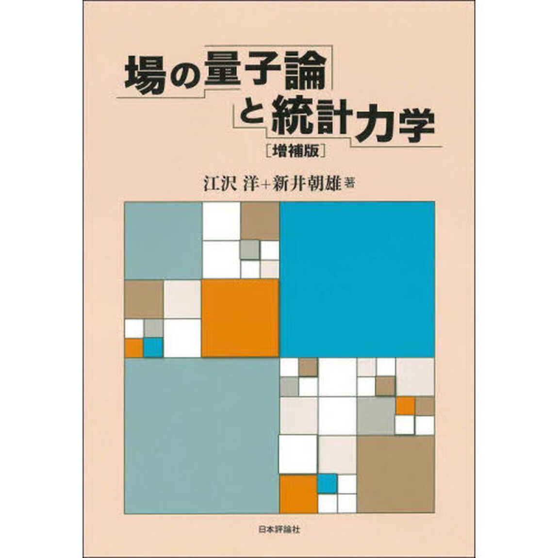 場の量子論と統計力学「増補版」