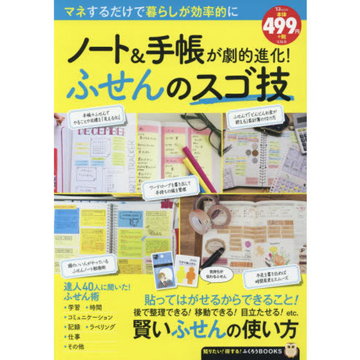 ノート&手帳が劇的進化! ふせんのスゴ技 (TJMOOK ふくろうBOOKS)