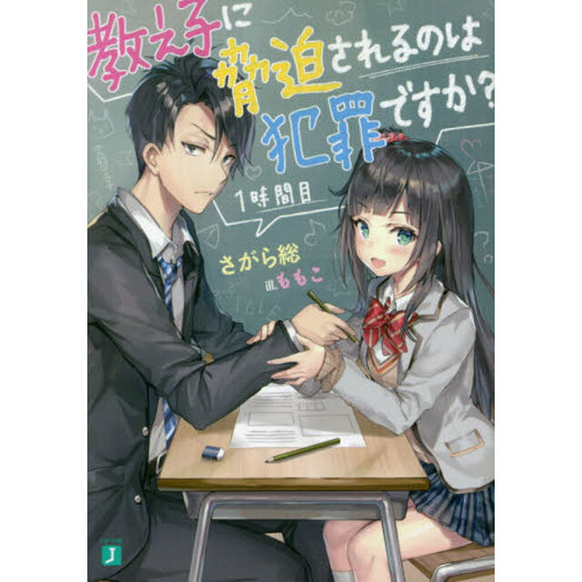 教え子に脅迫されるのは犯罪ですか？　１時間目