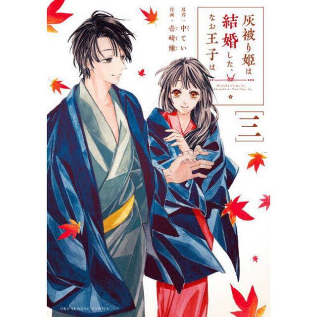 灰被り姫は結婚した、なお王子は　３