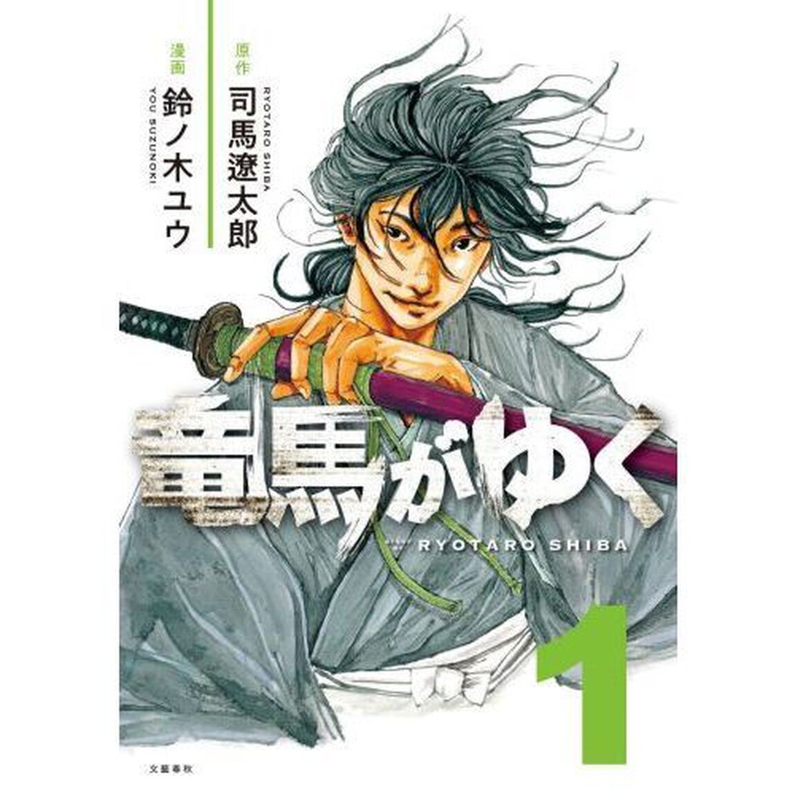 竜馬がゆく 1