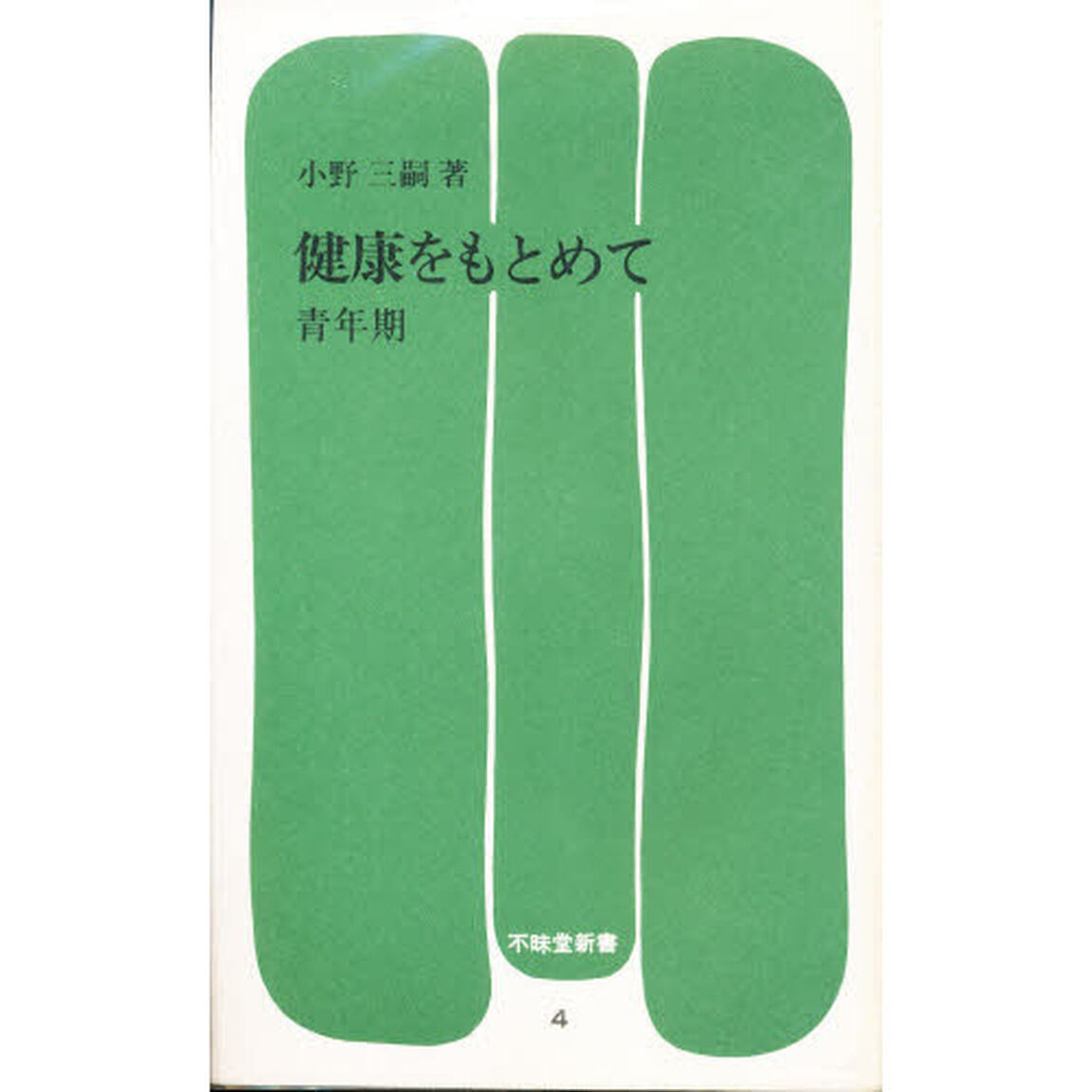 健康をもとめて（青年期）