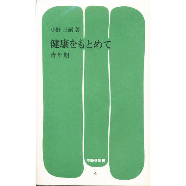健康をもとめて（青年期）