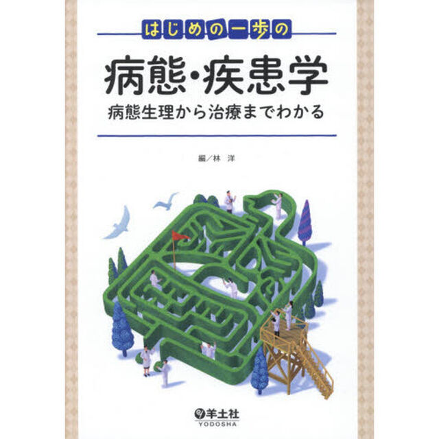 はじめの一歩の病態・疾患学　病態生理から治療までわかる