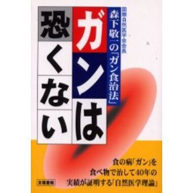 ガンは恐くない　森下敬一の「ガン食治法」「改訂新版」