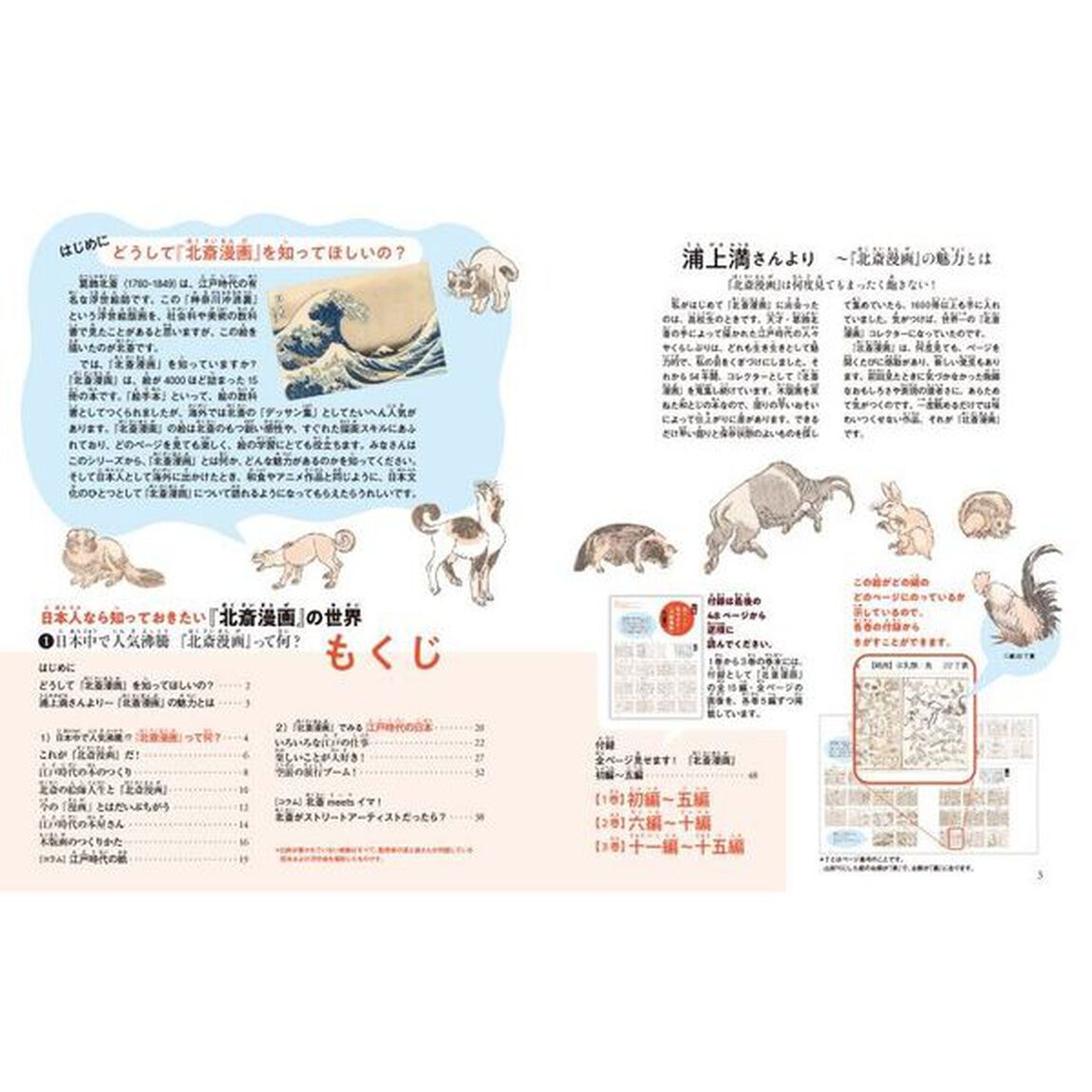 日本人なら知っておきたい『北斎漫画』の世界　１「日本中で人気沸騰『北斎漫画』って何？」