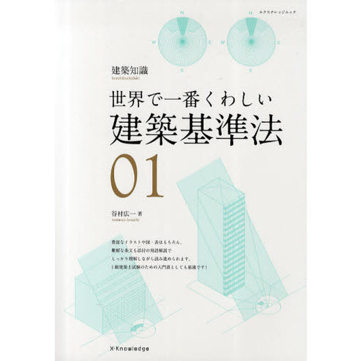 建築基準法　世界で一番くわしい　０１
