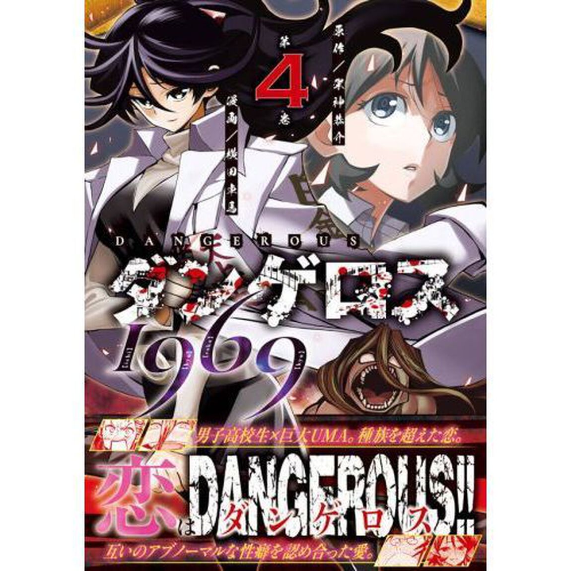 ダンゲロス１９６９　第４巻