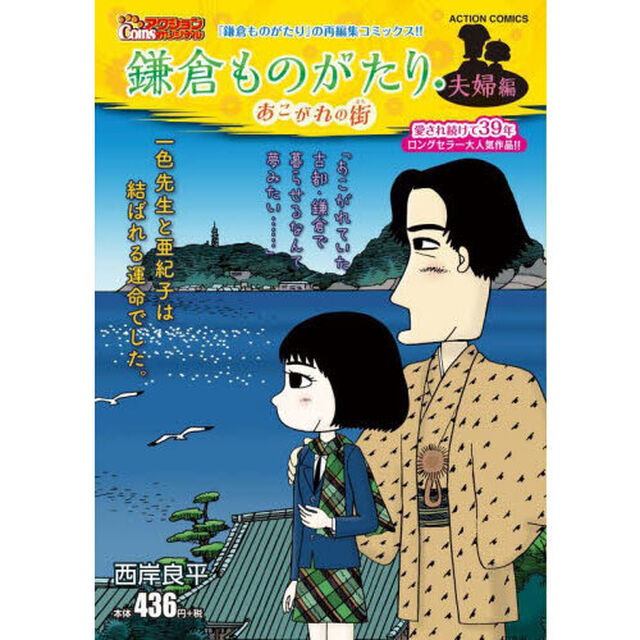 鎌倉ものがたり・夫婦編　あこがれの街