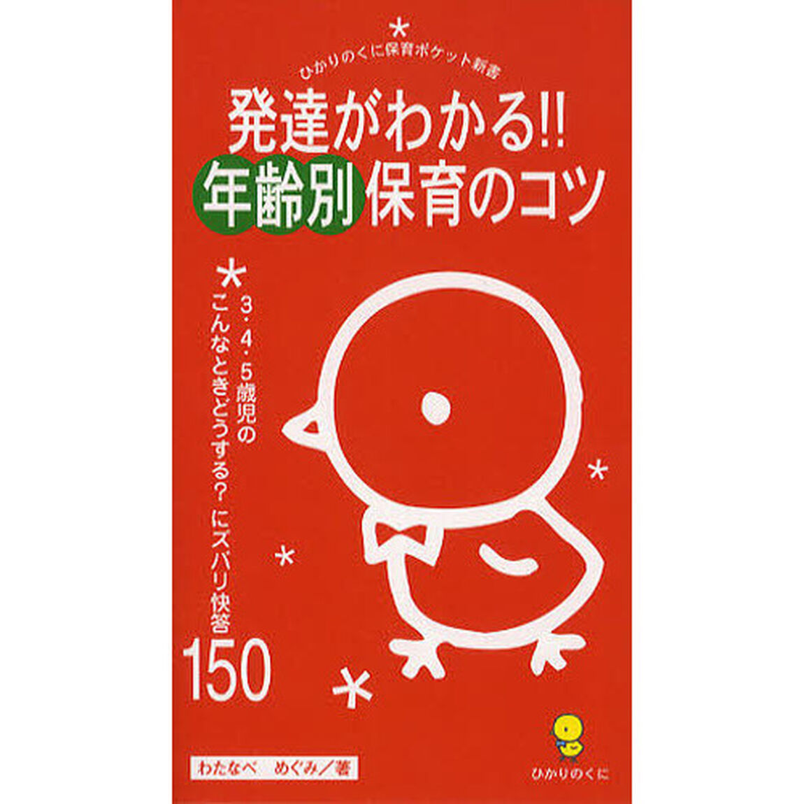 発達がわかる！！年齢別保育のコツ　３・４・５歳児のこんなときどうする？にズバリ快答１５０
