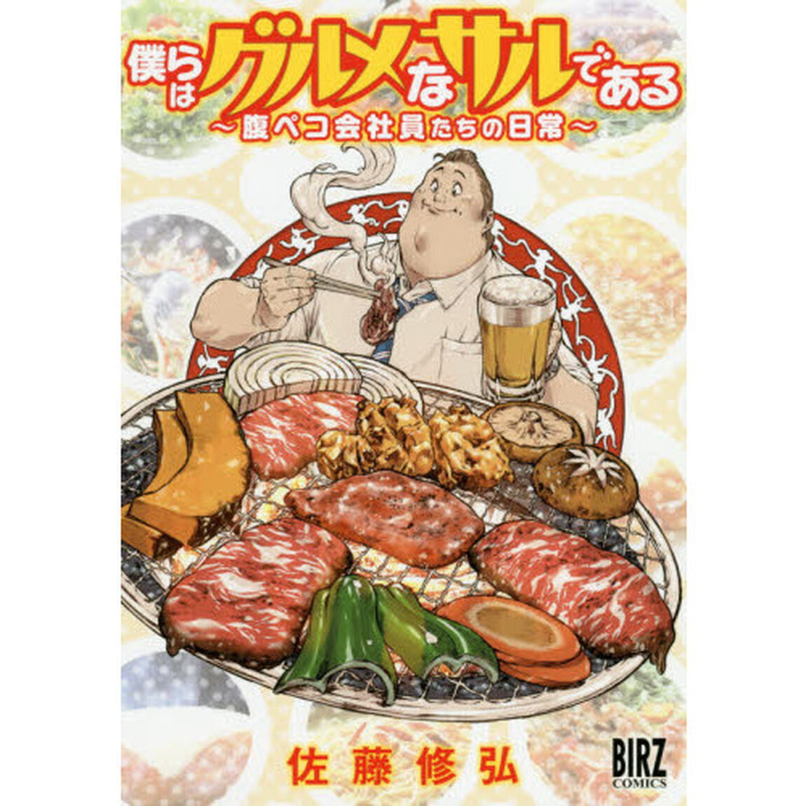 僕らはグルメなサルである〜腹ペコ会社員た