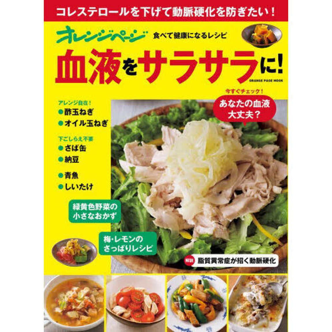 オレンジページ食べて健康になるレシピ血液をサラサラに！