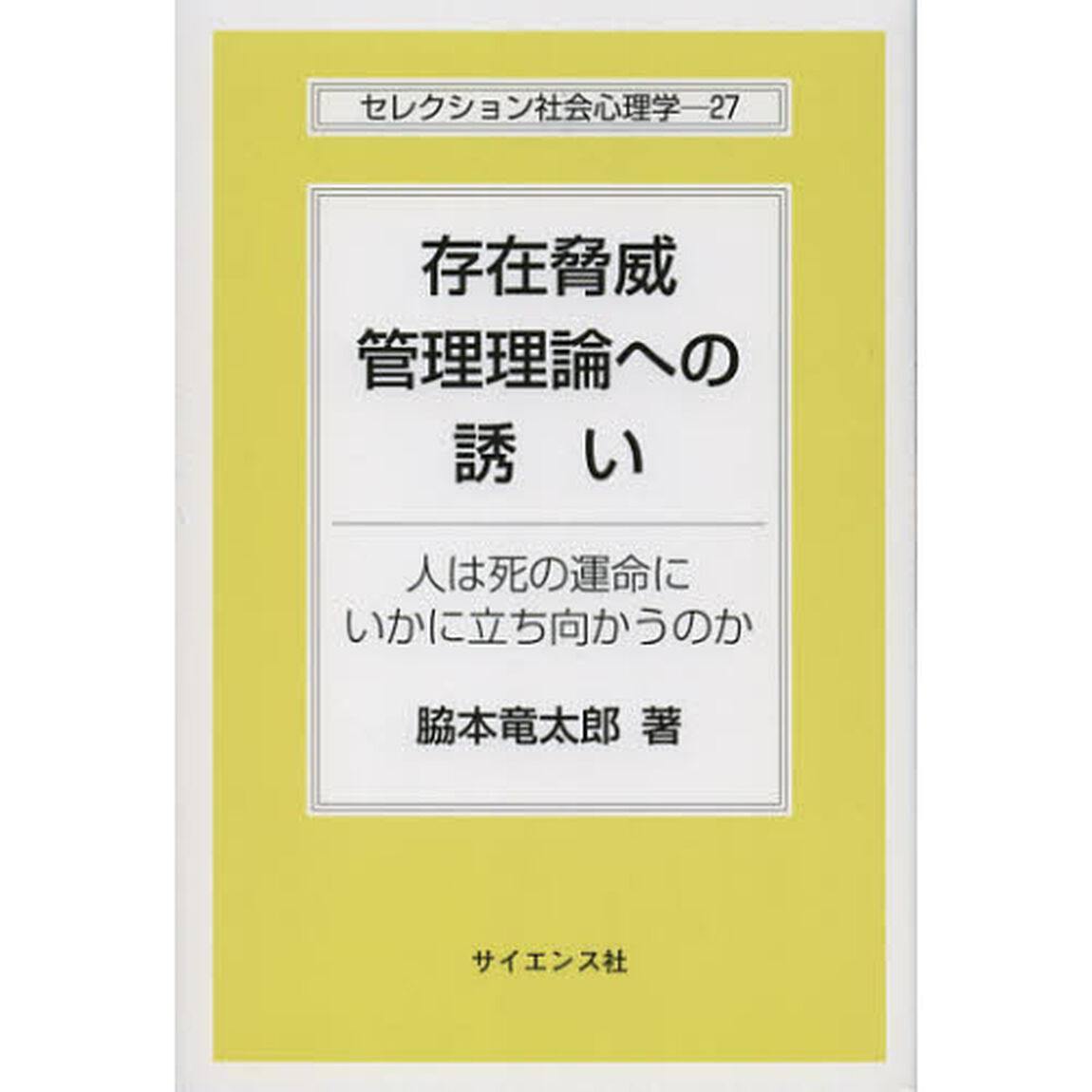存在脅威管理理論への誘い　人は死の運命にいかに立ち向かうのか