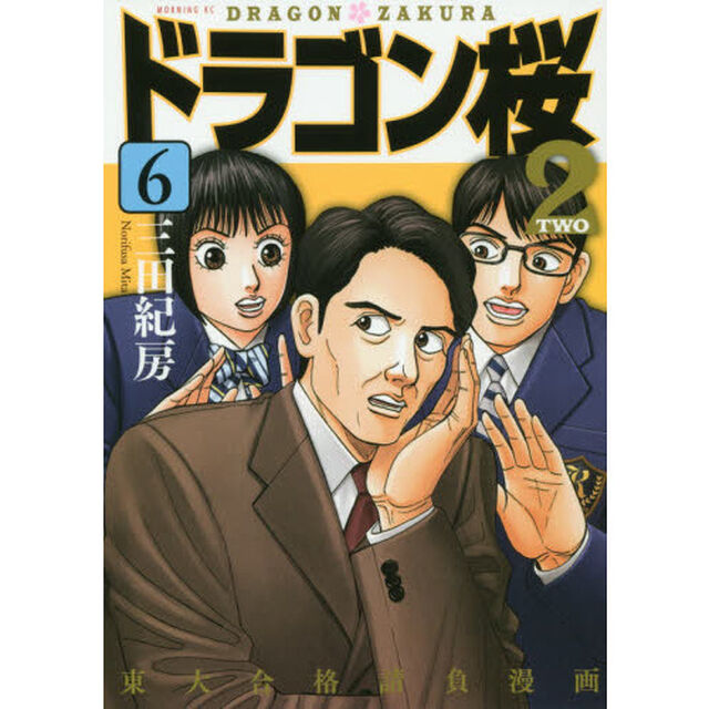 ドラゴン桜２　６
