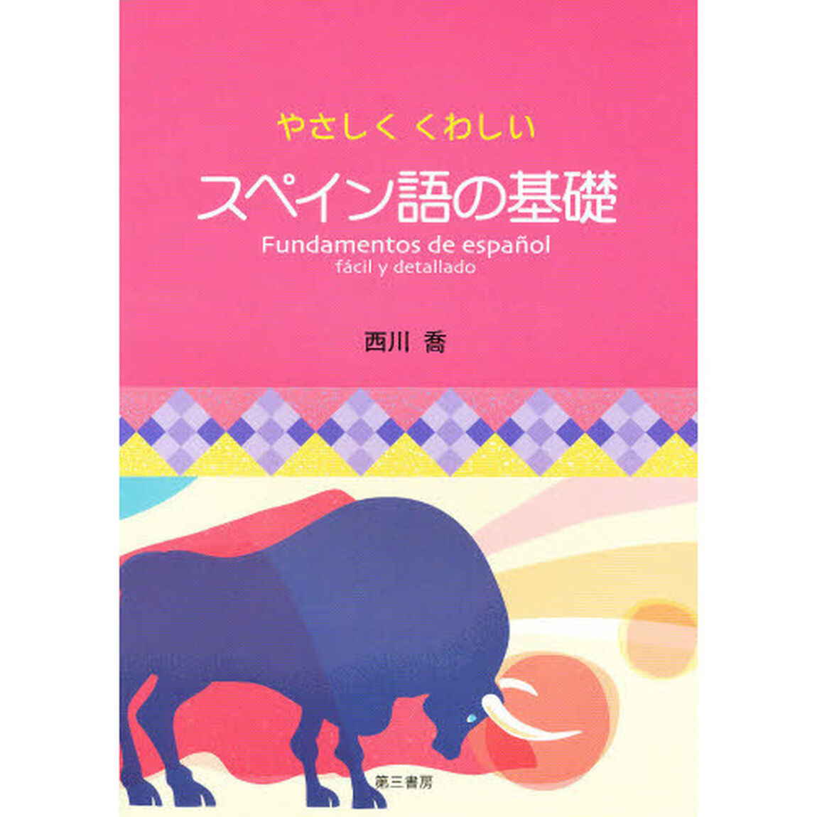 やさしくくわしい　スペイン語の基礎